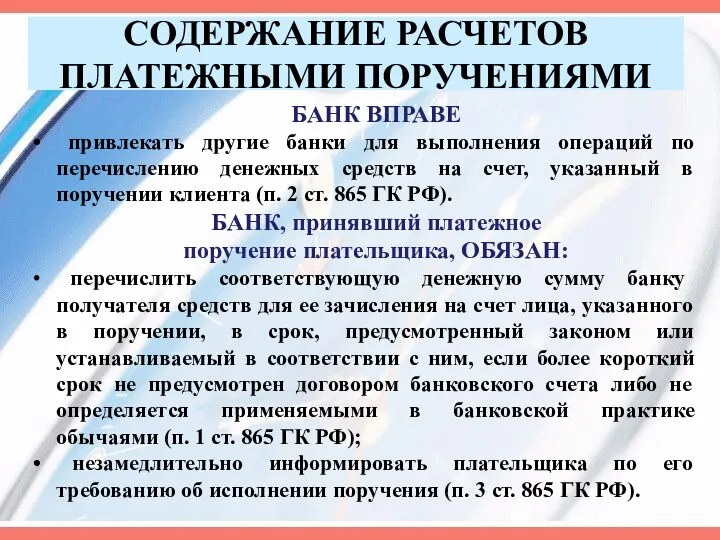 СОДЕРЖАНИЕ РАСЧЕТОВ ПЛАТЕЖНЫМИ ПОРУЧЕНИЯМИ БАНК ВПРАВЕ привлекать другие банки для выполнения