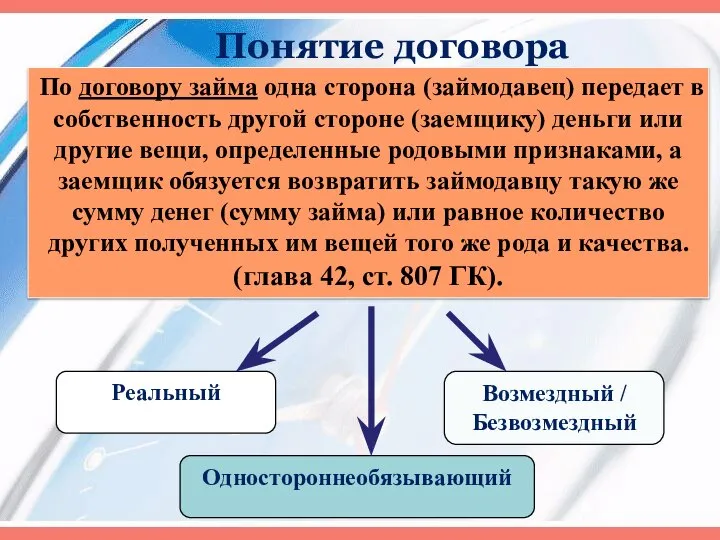 Понятие договора По договору займа одна сторона (займодавец) передает в собственность