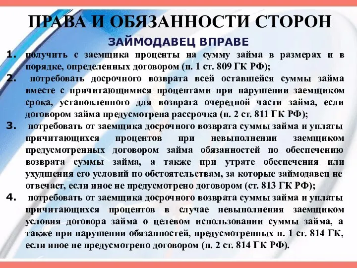 ПРАВА И ОБЯЗАННОСТИ СТОРОН ЗАЙМОДАВЕЦ ВПРАВЕ получить с заемщика проценты на