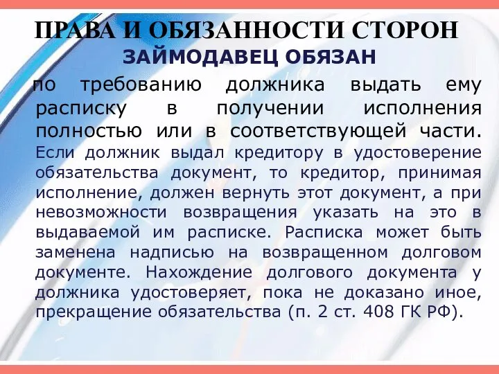 ПРАВА И ОБЯЗАННОСТИ СТОРОН ЗАЙМОДАВЕЦ ОБЯЗАН по требованию должника выдать ему