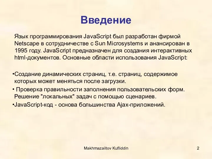 Makhmazaiitov Kufliddin Введение Язык программирования JavaScript был разработан фирмой Netscape в