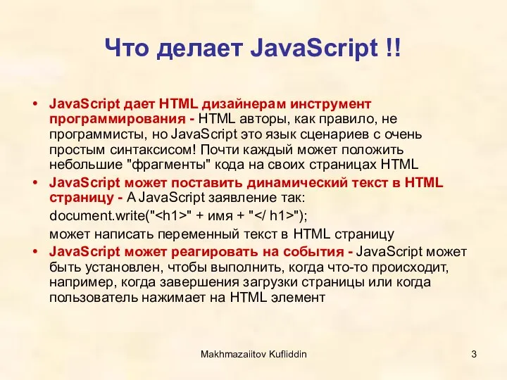 Makhmazaiitov Kufliddin Что делает JavaScript !! JavaScript дает HTML дизайнерам инструмент