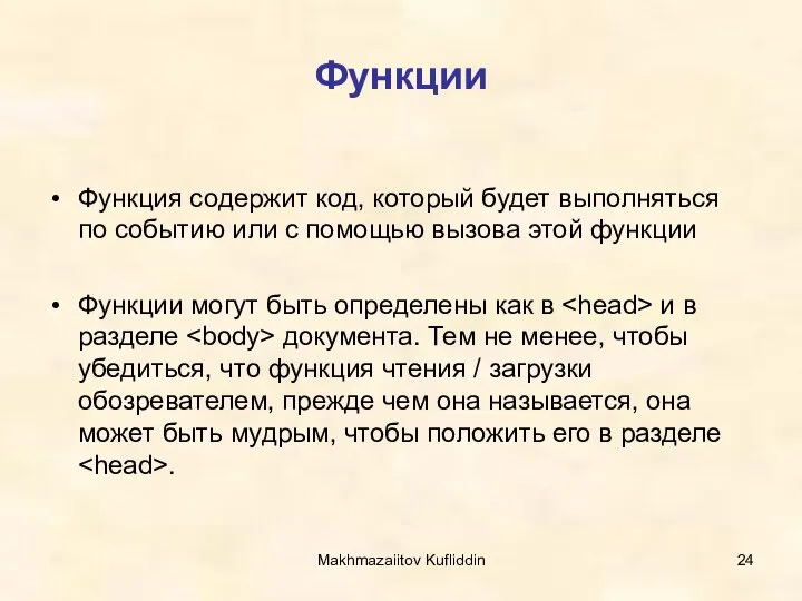 Makhmazaiitov Kufliddin Функции Функция содержит код, который будет выполняться по событию