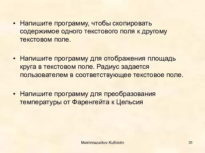 Makhmazaiitov Kufliddin Напишите программу, чтобы скопировать содержимое одного текстового поля к