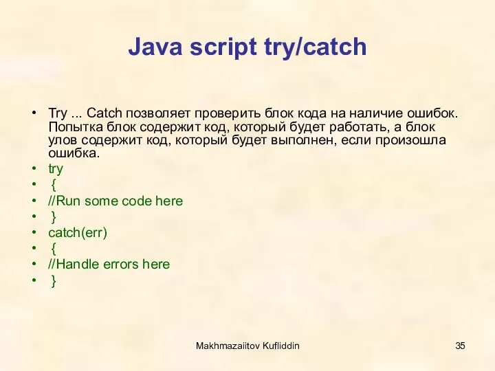 Makhmazaiitov Kufliddin Java script try/catch Try ... Catch позволяет проверить блок