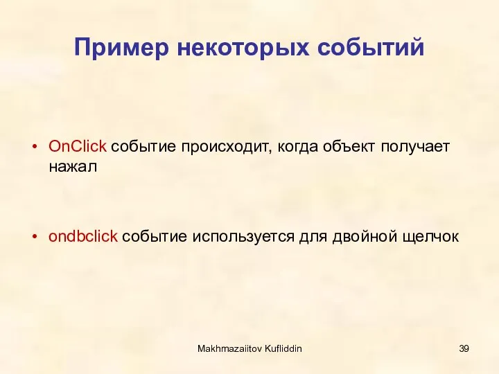 Makhmazaiitov Kufliddin Пример некоторых событий OnClick событие происходит, когда объект получает