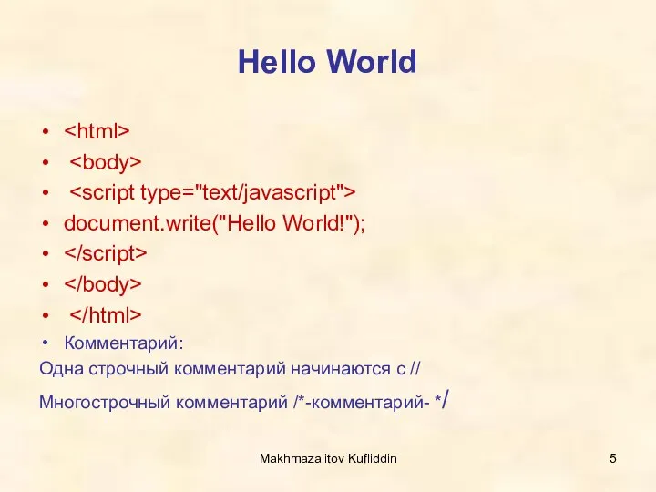 Makhmazaiitov Kufliddin Hello World document.write("Hello World!"); Комментарий: Одна строчный комментарий начинаются