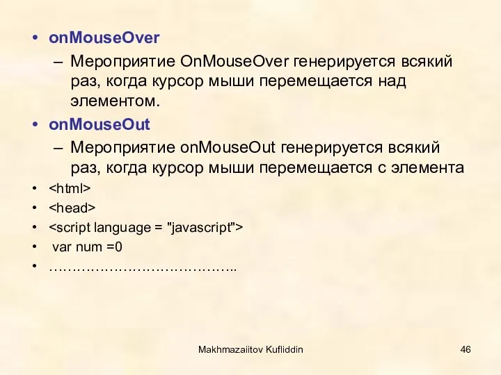 Makhmazaiitov Kufliddin onMouseOver Мероприятие OnMouseOver генерируется всякий раз, когда курсор мыши