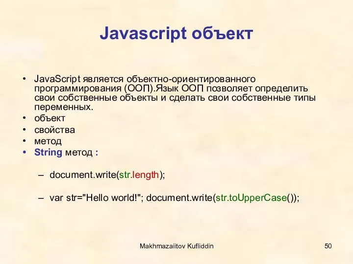 Makhmazaiitov Kufliddin Javascript объект JavaScript является объектно-ориентированного программирования (ООП).Язык ООП позволяет