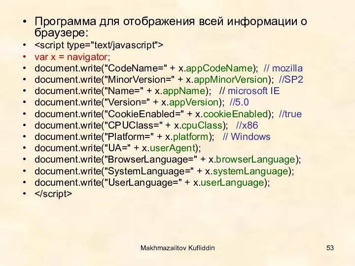 Makhmazaiitov Kufliddin Программа для отображения всей информации о браузере: var x