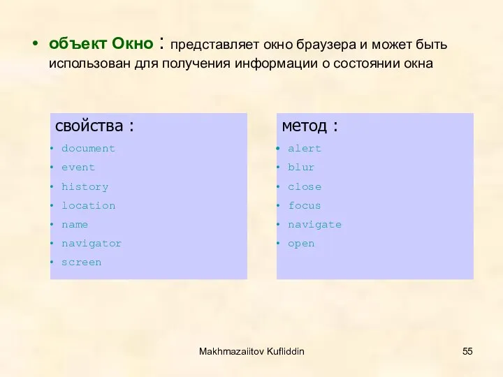 Makhmazaiitov Kufliddin объект Окно : представляет окно браузера и может быть