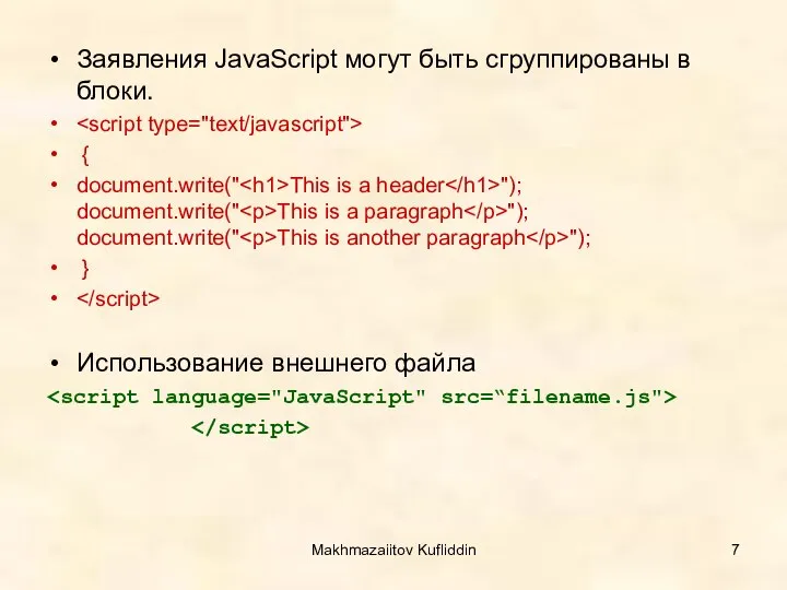 Makhmazaiitov Kufliddin Заявления JavaScript могут быть сгруппированы в блоки. { document.write("