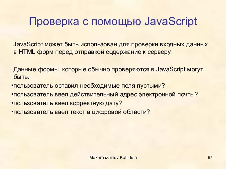 Makhmazaiitov Kufliddin Проверка с помощью JavaScript JavaScript может быть использован для