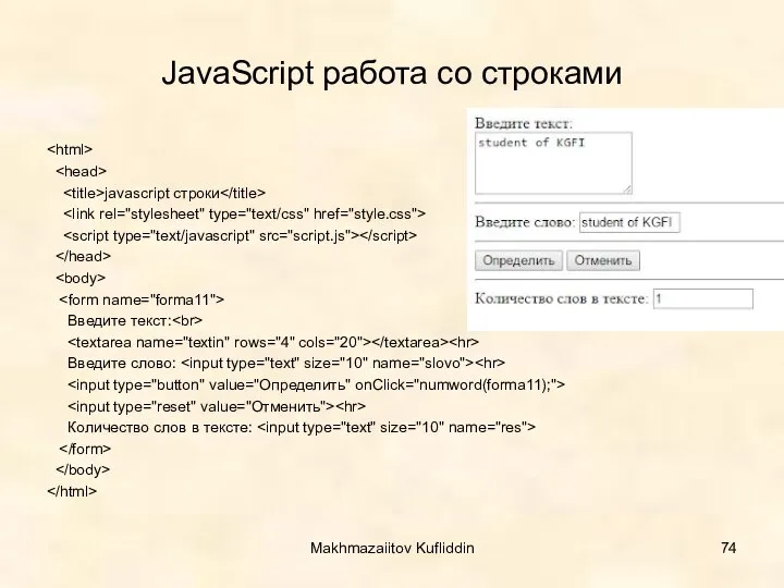 JavaScript работа со строками javascript строки Введите текст: Введите слово: Количество слов в тексте: Makhmazaiitov Kufliddin