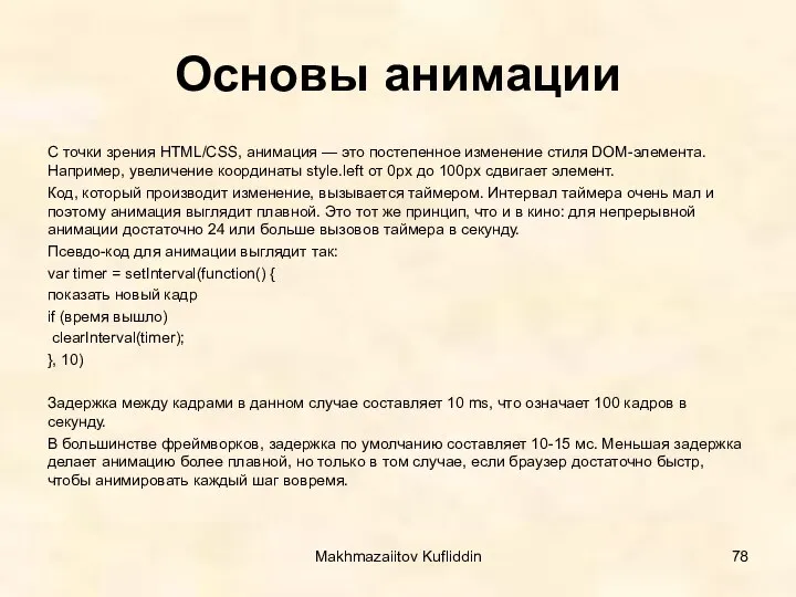 Основы анимации С точки зрения HTML/CSS, анимация — это постепенное изменение