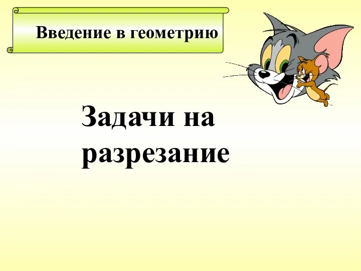 Введение в геометрию Задачи на разрезание