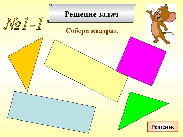 Решение задач Собери квадрат. №1-1 Решение
