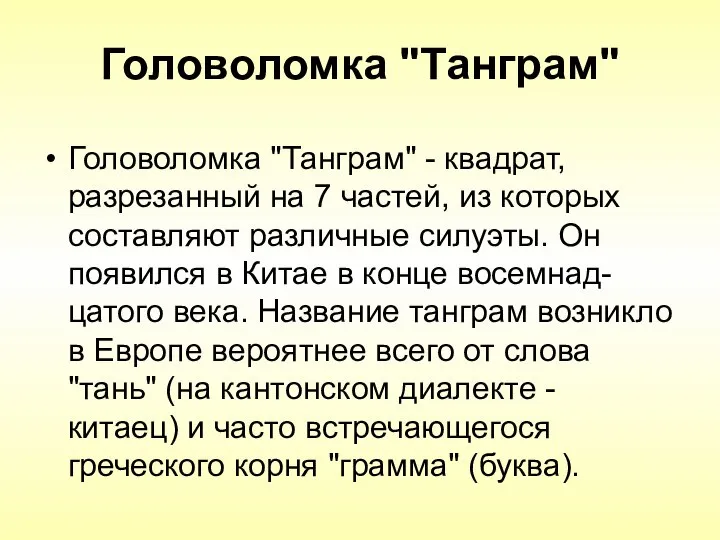 Головоломка "Танграм" Головоломка "Танграм" - квадрат, разрезанный на 7 частей, из