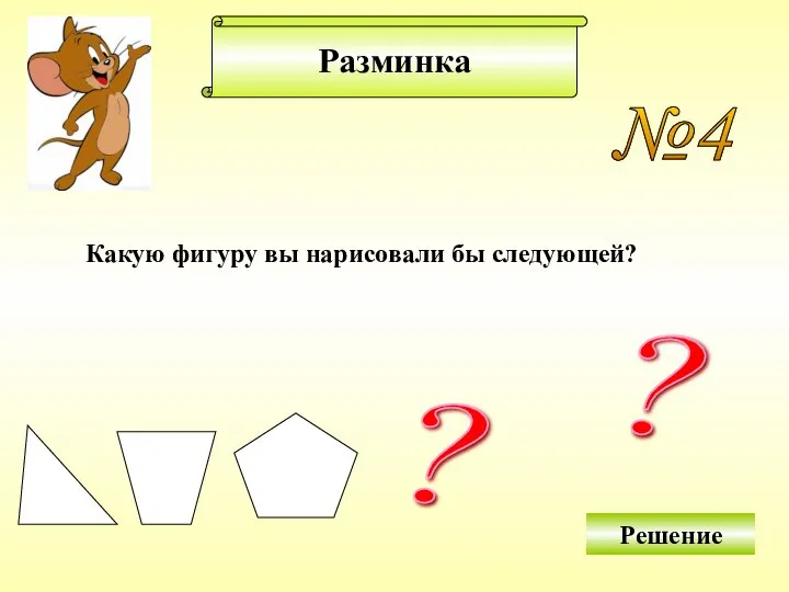 Разминка №4 Какую фигуру вы нарисовали бы следующей? ? ? Решение