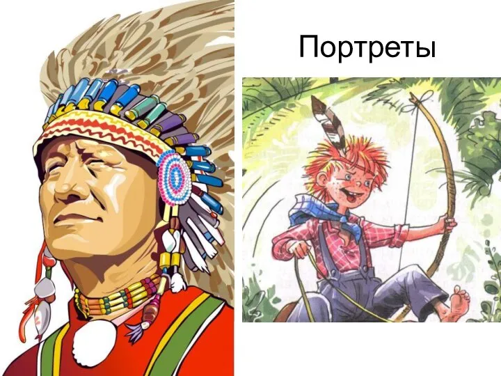 Портреты