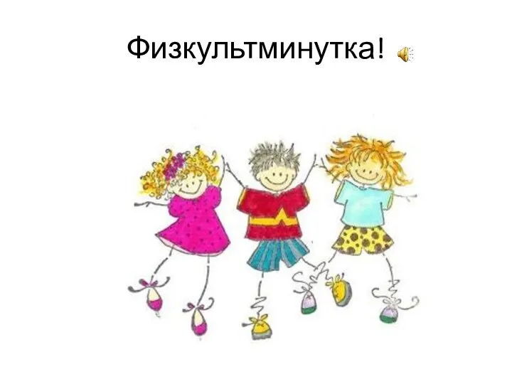 Физкультминутка!