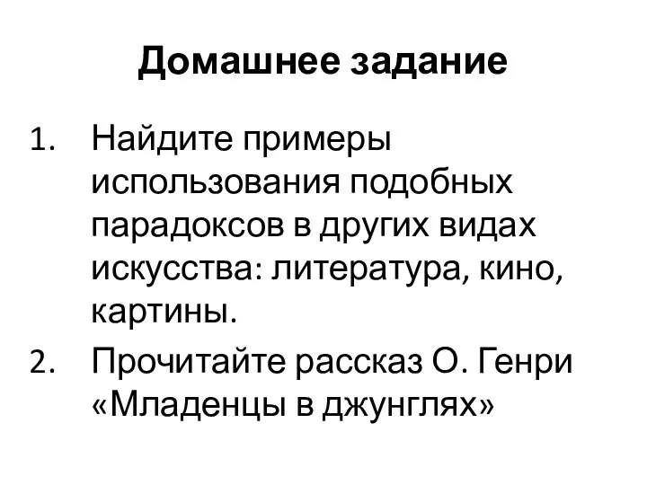 Домашнее задание Найдите примеры использования подобных парадоксов в других видах искусства: