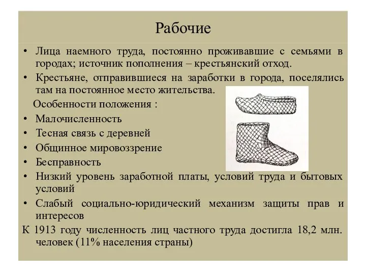 Рабочие Лица наемного труда, постоянно проживавшие с семьями в городах; источник