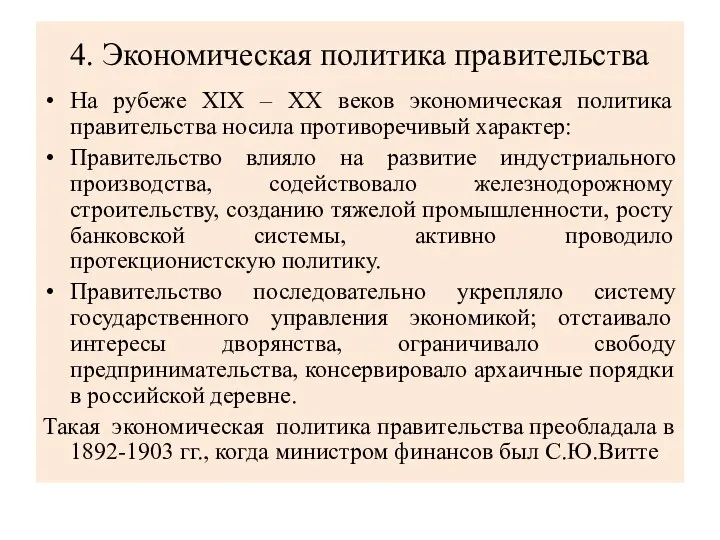 4. Экономическая политика правительства На рубеже XIX – XX веков экономическая