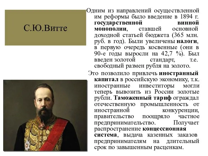 С.Ю.Витте Одним из направлений осуществленной им реформы было введение в 1894