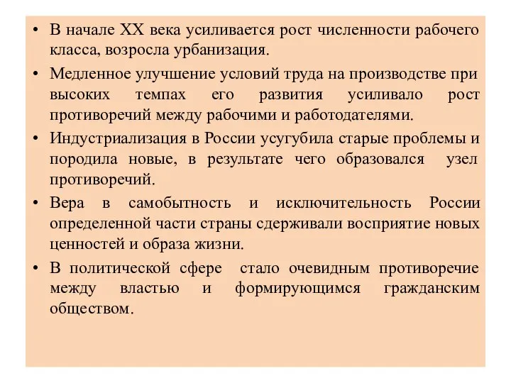 В начале XX века усиливается рост численности рабочего класса, возросла урбанизация.