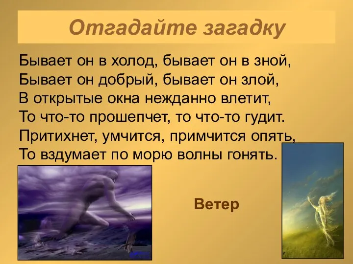 Отгадайте загадку Бывает он в холод, бывает он в зной, Бывает