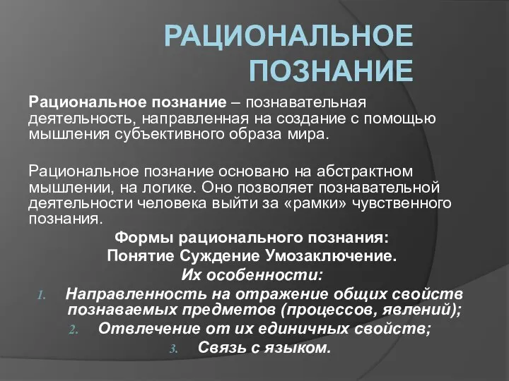 РАЦИОНАЛЬНОЕ ПОЗНАНИЕ Рациональное познание – познавательная деятельность, направленная на создание с