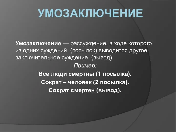 УМОЗАКЛЮЧЕНИЕ Умозаключение — рассуждение, в ходе которого из одних суждений (посылок)