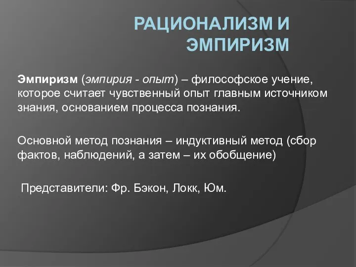 РАЦИОНАЛИЗМ И ЭМПИРИЗМ Эмпиризм (эмпирия - опыт) – философское учение, которое