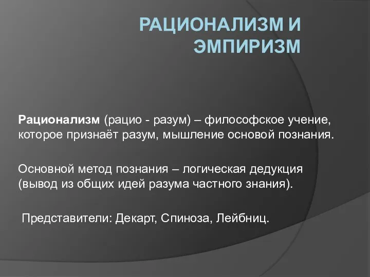 РАЦИОНАЛИЗМ И ЭМПИРИЗМ Рационализм (рацио - разум) – философское учение, которое