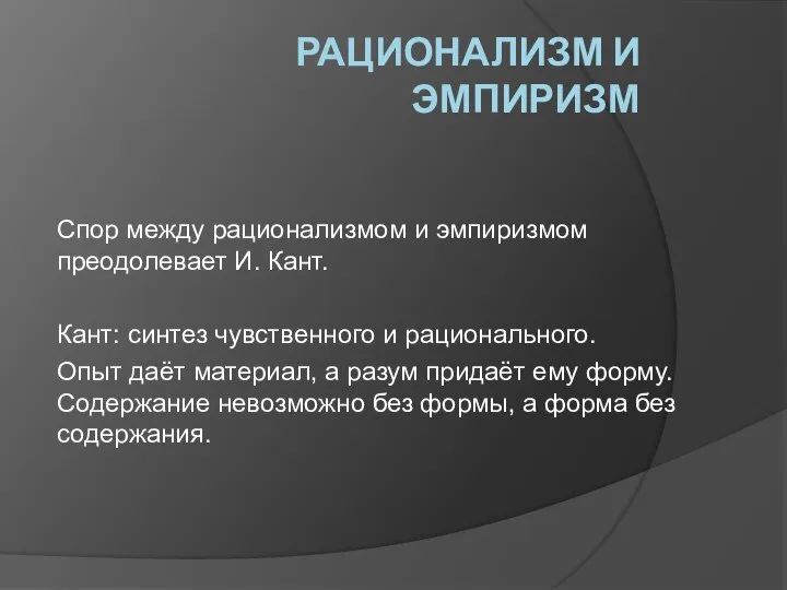 РАЦИОНАЛИЗМ И ЭМПИРИЗМ Спор между рационализмом и эмпиризмом преодолевает И. Кант.