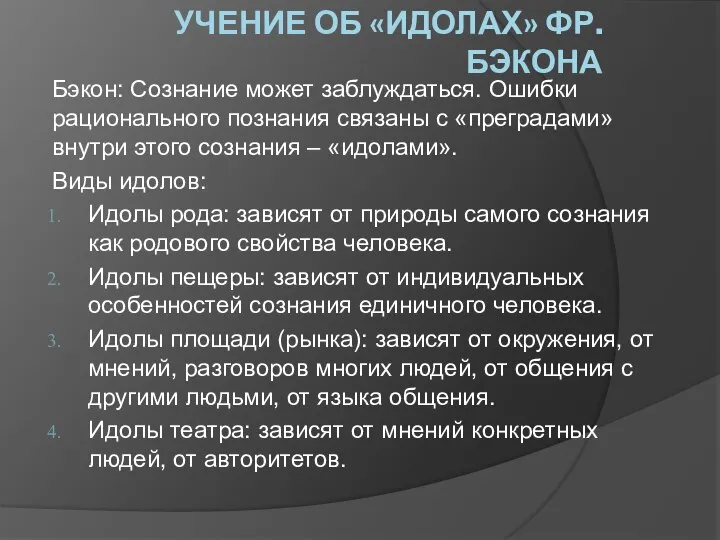 УЧЕНИЕ ОБ «ИДОЛАХ» ФР. БЭКОНА Бэкон: Сознание может заблуждаться. Ошибки рационального