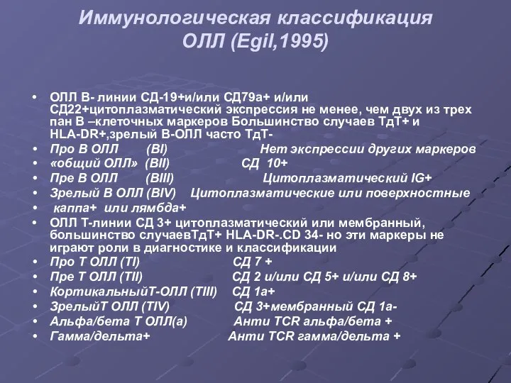 Иммунологическая классификация ОЛЛ (Egil,1995) ОЛЛ В- линии СД-19+и/или СД79а+ и/или СД22+цитоплазматический