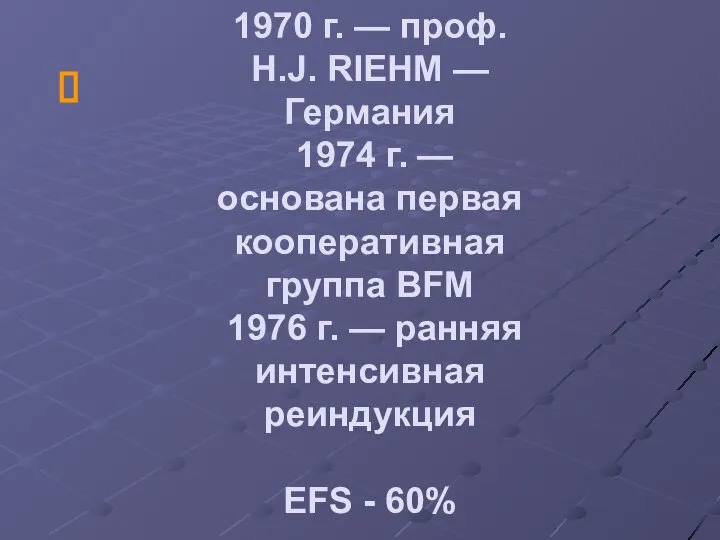 1970 г. — проф. H.J. RIEHM — Германия 1974 г. —