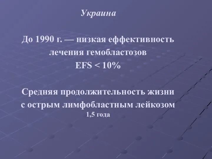 Украина До 1990 г. — низкая еффективность лечения гемобластозов EFS Средняя