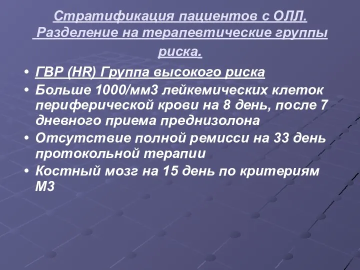 Стратификация пациентов с ОЛЛ. Разделение на терапевтические группы риска. ГВР (HR)