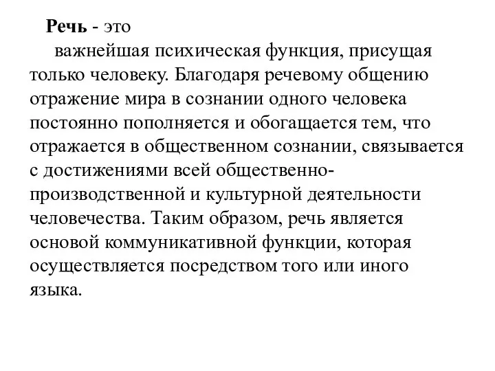 Речь - это важнейшая психическая функция, присущая только человеку. Благодаря речевому