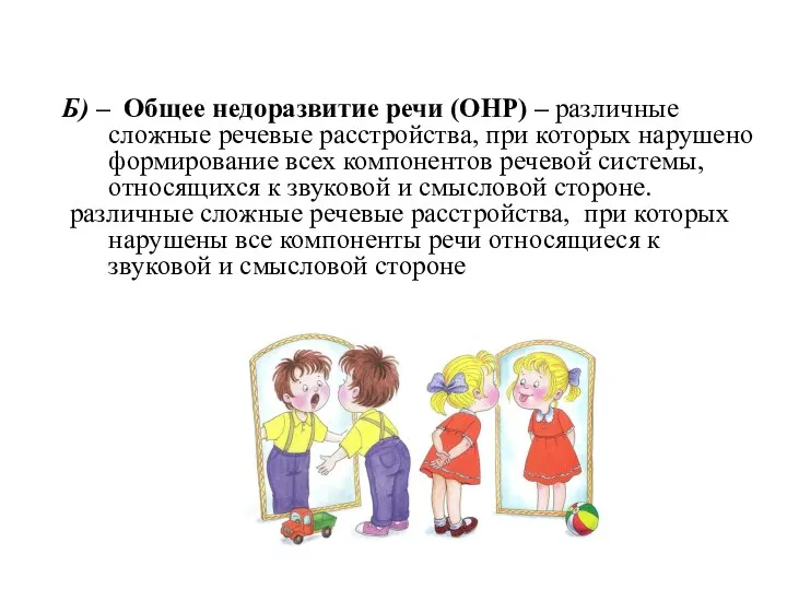 Б) – Общее недоразвитие речи (ОНР) – различные сложные речевые расстройства,