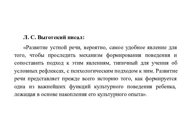 Л. С. Выготский писал: «Развитие устной речи, вероятно, самое удобное явление