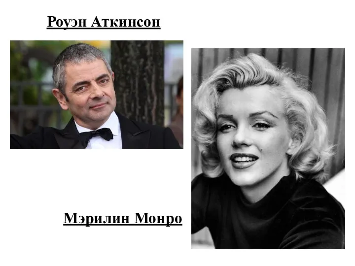 Роуэн Аткинсон Мэрилин Монро