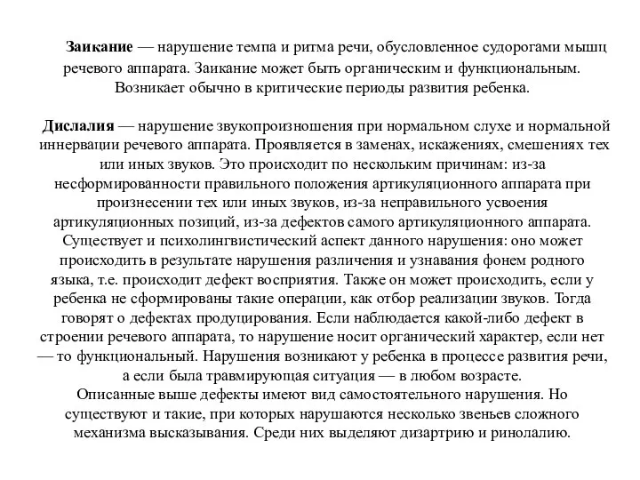 Заикание — нарушение темпа и ритма речи, обусловленное судорогами мышц речевого