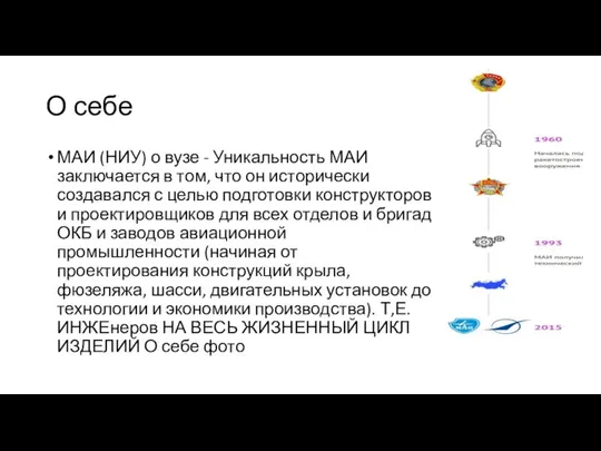 О себе МАИ (НИУ) о вузе - Уникальность МАИ заключается в