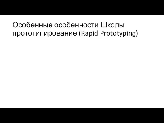 Особенные особенности Школы прототипирование (Rapid Prototyping)