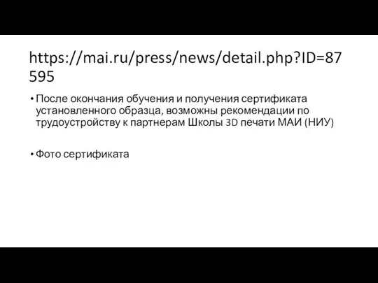 https://mai.ru/press/news/detail.php?ID=87595 После окончания обучения и получения сертификата установленного образца, возможны рекомендации