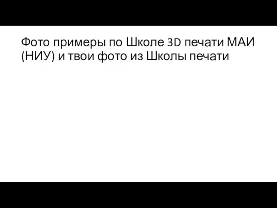 Фото примеры по Школе 3D печати МАИ (НИУ) и твои фото из Школы печати